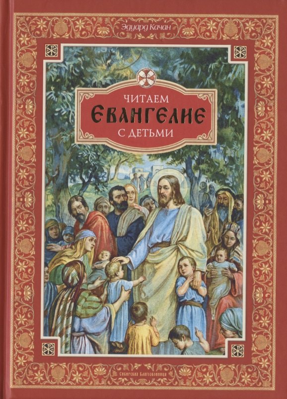 Николаевич Качан Эдуард: Читаем Евангелие с детьми