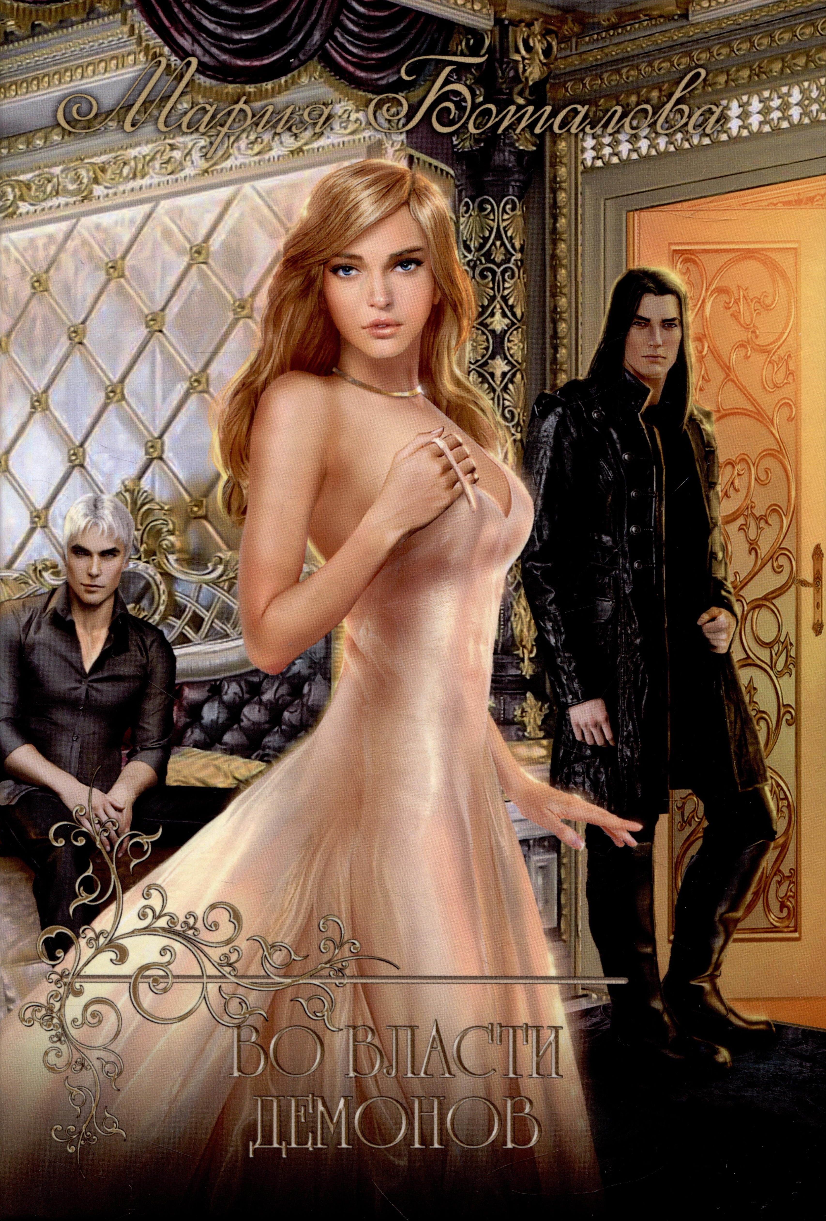 Боталова Мария Николаевна: Во власти демонов