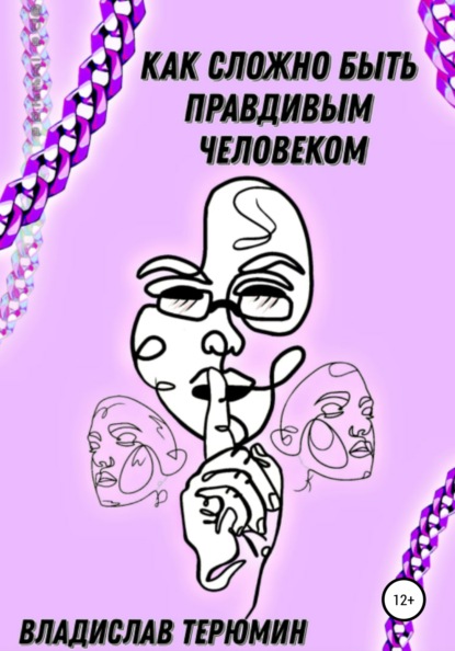 Игоревич Владислав Терюмин: Как сложно быть Правдивым человеком