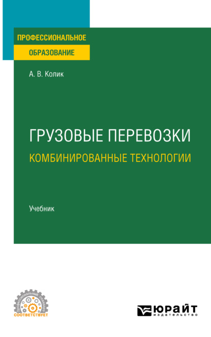 В. А. Колик: Грузовые перевозки: комбинированные технологии. Учебник для СПО