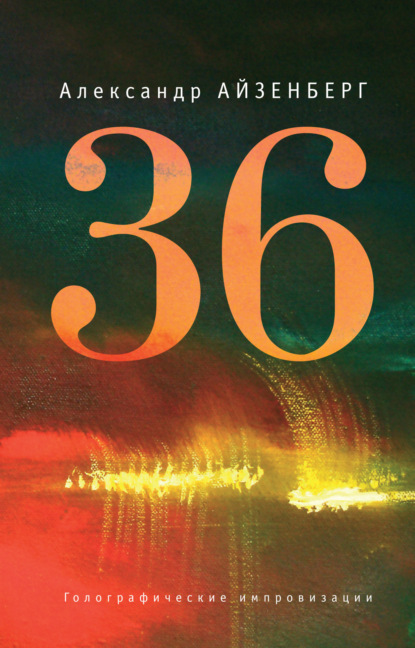 Айзенберг Александр: 36. Голографические импровизации