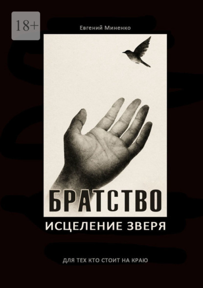 Васильевич Евгений Миненко: Братство. Исцеление зверя