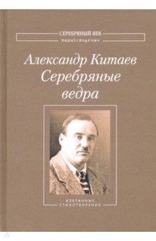 Китаев Александр Виссарионович: Серебряные ведра