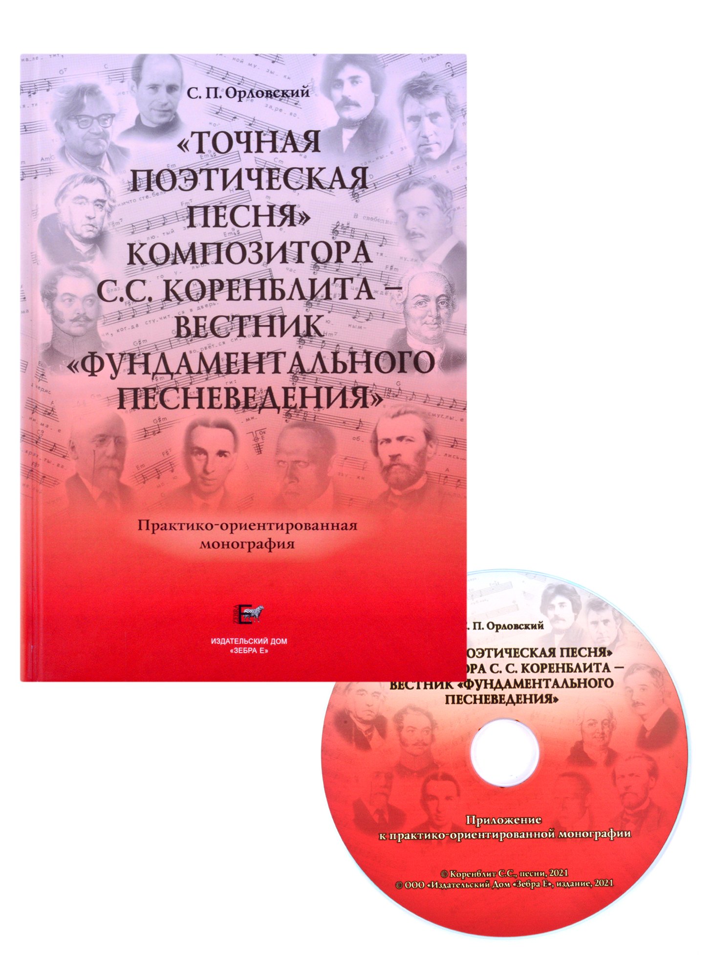 &quot;Точная поэтическая песня&quot; композитора С.С. Коренблита - вестник &quot;фундаментального песневедения&quot;. Практико-ориентированная монография + CD