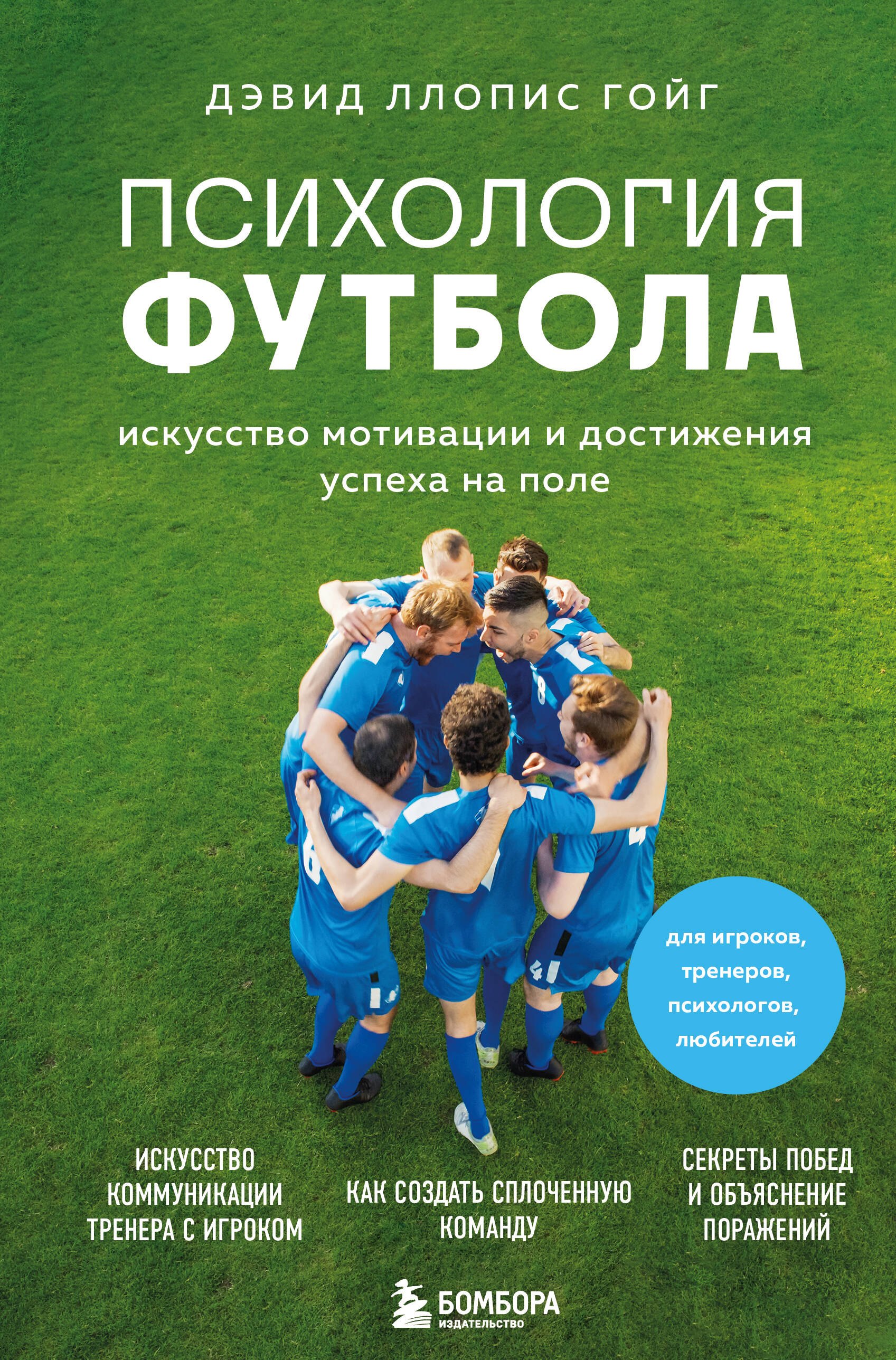 Дэвид Ллопис Гойг: Психология футбола. Искусство мотивации и достижения успеха на поле
