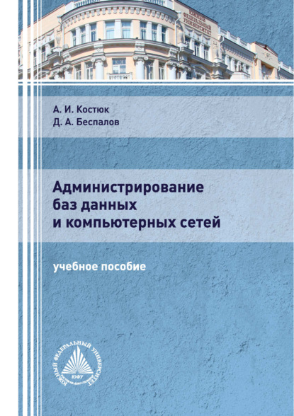 А. Д. Беспалов: Администрирование баз данных и компьютерных сетей