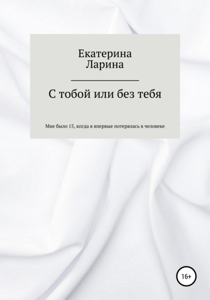 Витальевна Екатерина Ларина: С тобой или без тебя
