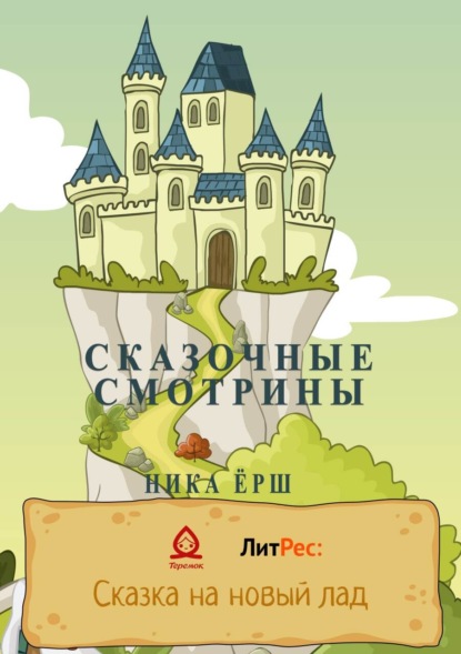 Ёрш Ника: Сказочные смотрины