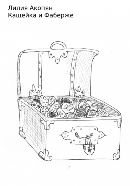 Акопян Лилия: Кащейка и Фаберже