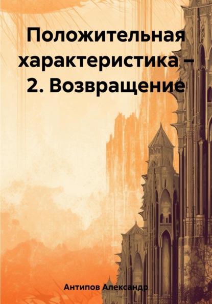 Викторович Александр Антипов: Положительная характеристика – 2. Возвращение