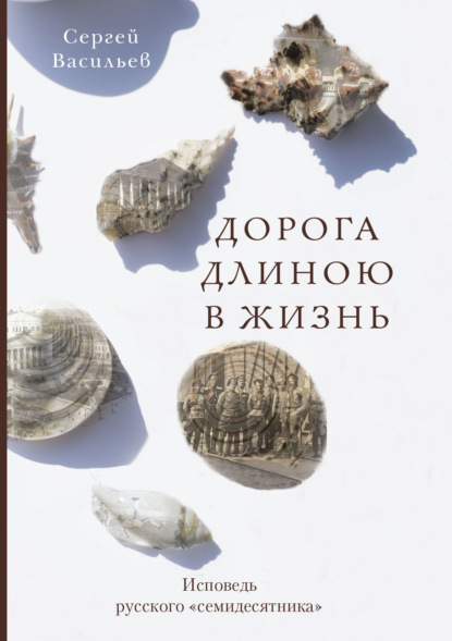 Васильев Сергей: Дорога длиною в жизнь. Исповедь русского «семидесятника»