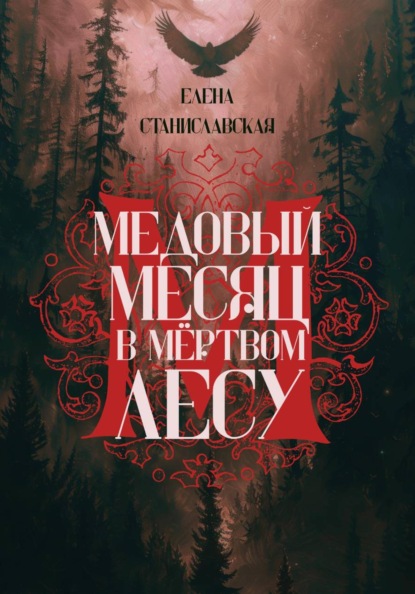 Станиславская Елена: Медовый месяц в Мёртвом лесу
