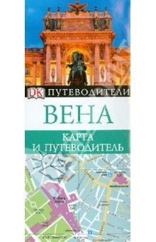 Вена. Карта и путеводитель