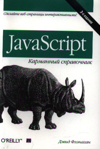 Флэнаган Дэвид: JavaScript: карманный справочник, 3-е издание