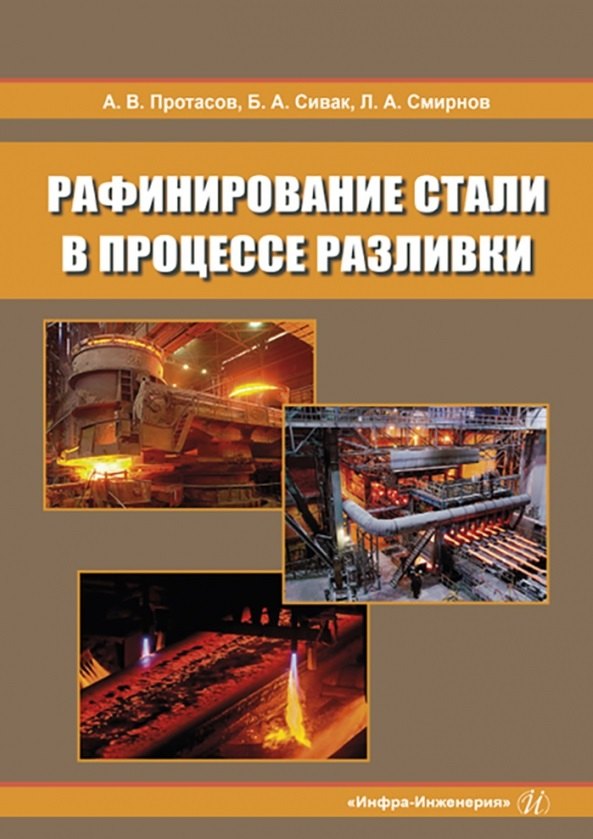 Всеволодович Протасов Анатолий: Рафинирование стали в процессе разливки