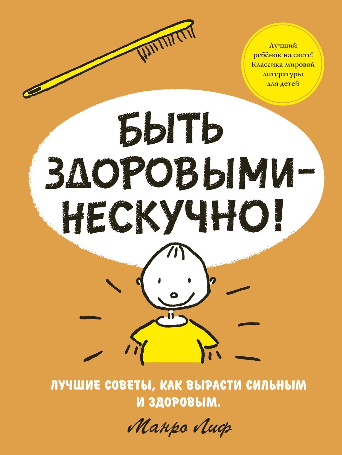 Лиф Манро: Быть здоровыми - нескучно!