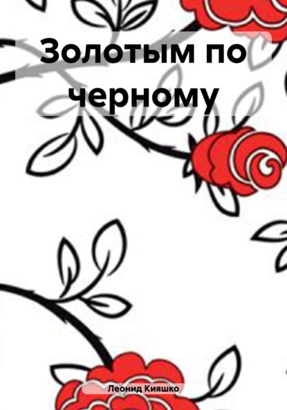Александрович Леонид Кияшко: Золотым по черному
