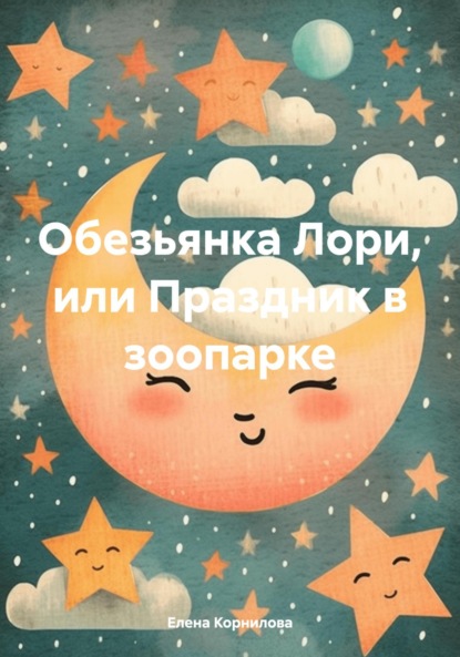 Валерьевна Елена Корнилова: Обезьянка Лори, или Праздник в зоопарке