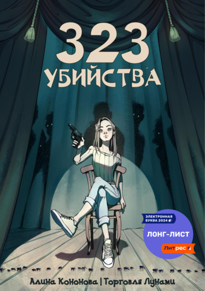 Кононова Алина: 323 убийства