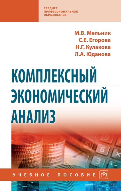 Викторовна Маргарита Мельник: Комплексный экономический анализ