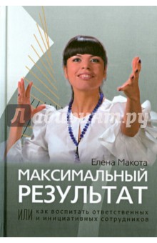 Макота Елена Михайловна: Максимальный результат, или Как воспитать ответственных и инициативных сотрудников