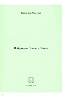 Медовка Владимир: Избранное. Запахи Земли