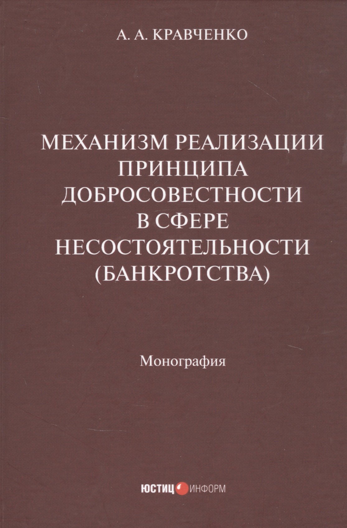 Александрович Кравченко Александр: Механизм реализации принципа добросовестности в сфере несостоятельности (банкротства): монография