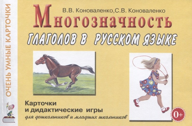 Многозначность глаголов в русском языке. 48 карточек для дидактических игр на формирование представлений о многозначности значений 24 глаголов (действий) в русском языке