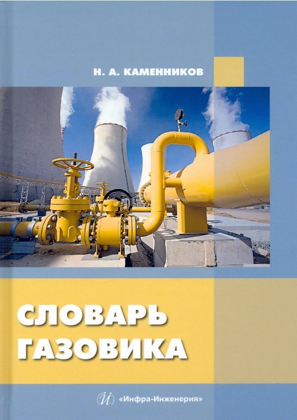 Александрович Каменников Николай: Словарь газовика