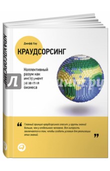 Хау Джефф: Краудсорсинг: Коллективный разум как инструмент развития бизнеса