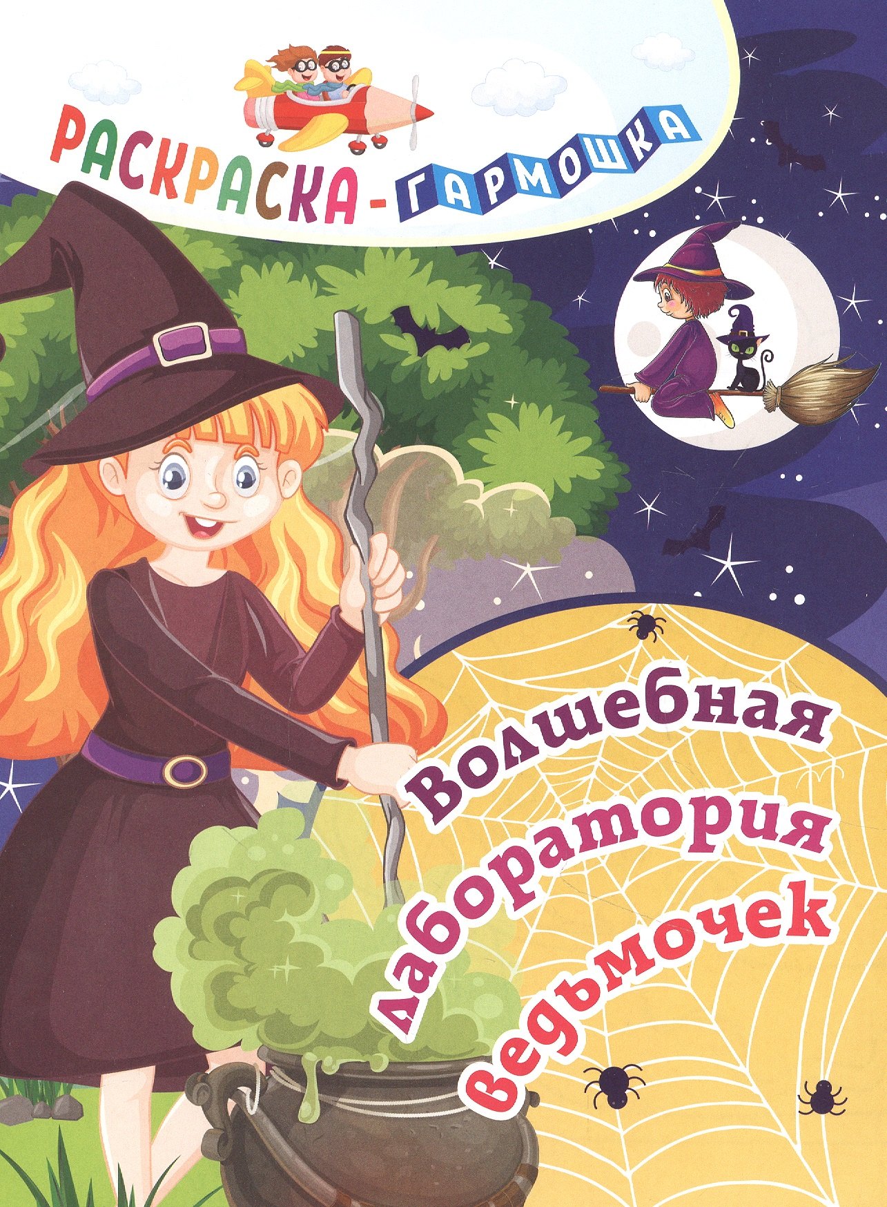 Волшебная лаборатория ведьмочек. Раскраска-гармошка
