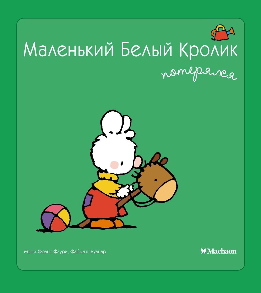 Флури Мари-Франс: Маленький Белый Кролик потерялся