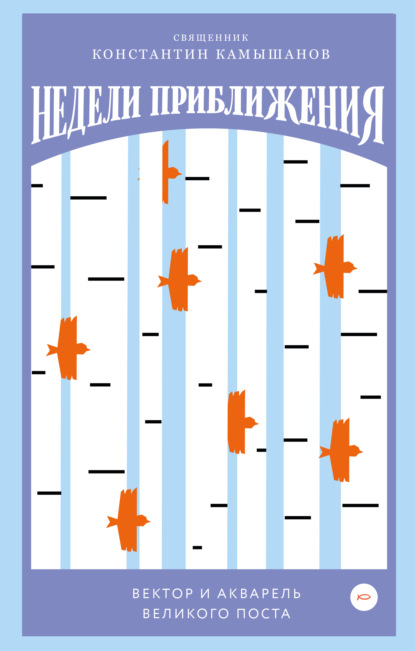 Камышанов Константин: Недели приближения. Вектор и акварель Великого поста