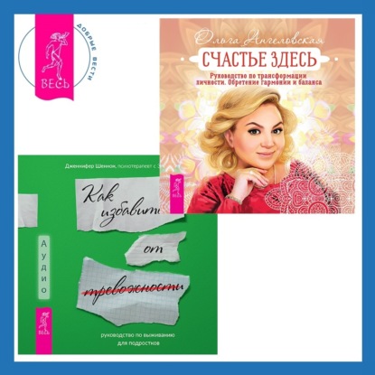 Ангеловская Ольга: Руководство по выживанию для подростков. Как избавиться от тревожности + Счастье здесь. Руководство по трансформации личности
