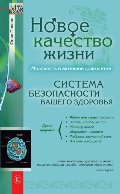 Попова Юлия: Новое качество жизни. Молодость и активное долголетие