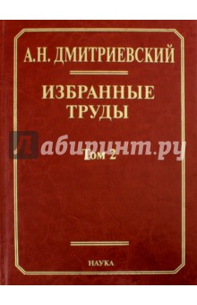 Дмитриевский Анатолий Николаевич: Избранные труды. В 7-ми томах. Том 2. Фундаментальные проблемы наук о Земле