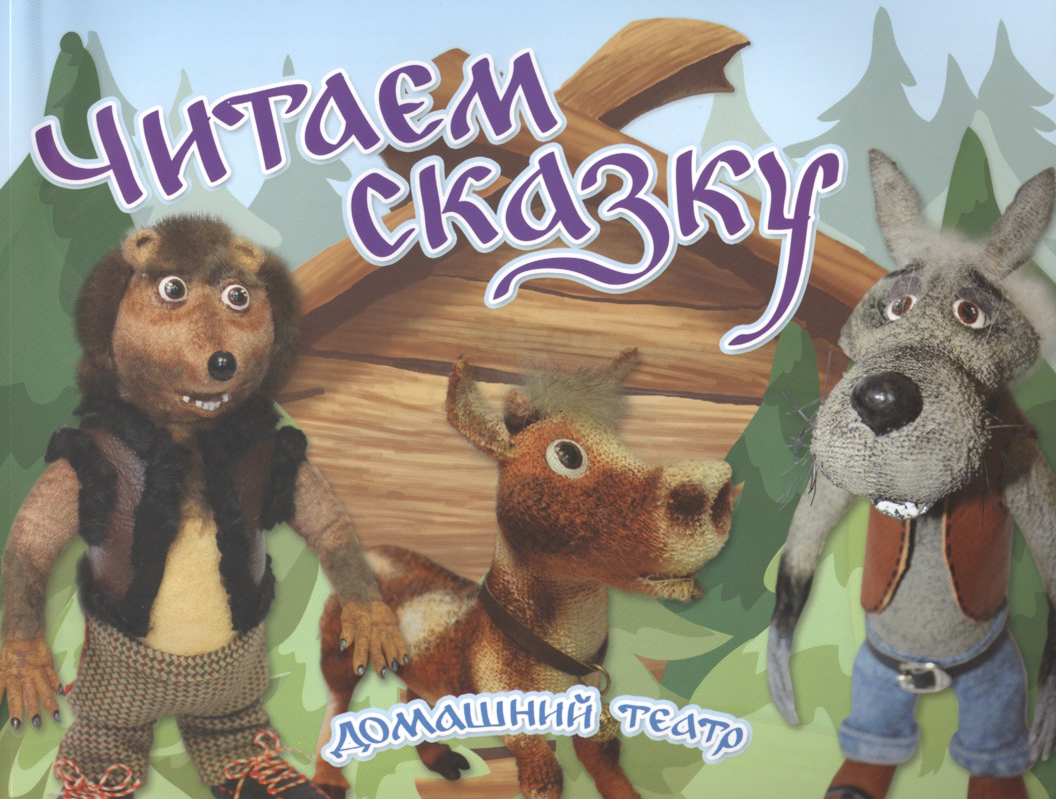 Юлия Комарова: Читаем сказку. Домашний театр