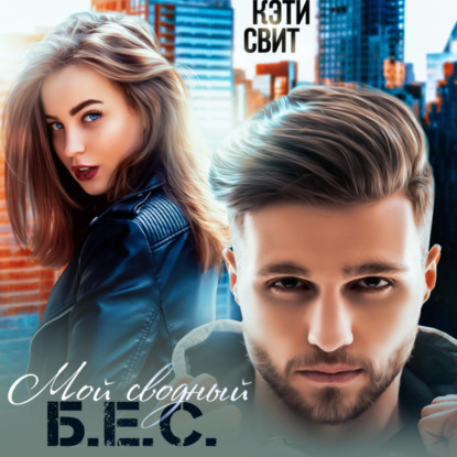 Свит Кэти: Мой сводный Б.Е.С.