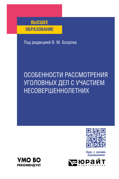 Владимирович Вячеслав Николюк: Особенности рассмотрения уголовных дел с участием несовершеннолетних. Учебное пособие для вузов