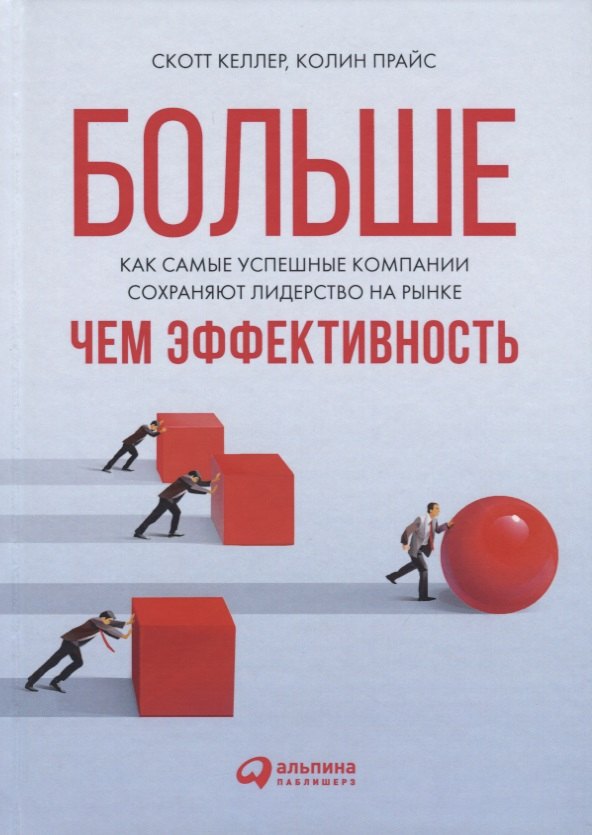 Скотт Келлер: Больше, чем эффективность: Как самые успешные компании сохраняют лидерство на рынке