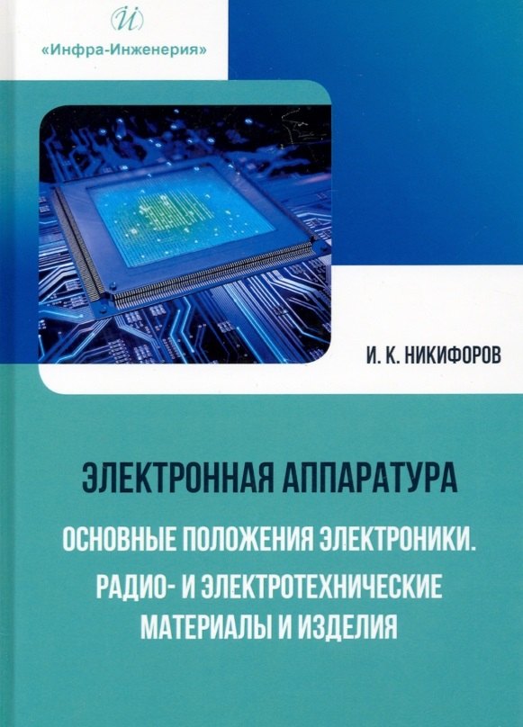 Кронидович Никифоров Игорь: Электронная аппаратура. Основные положения электроники. Радио- и электротехнические материалы и изделия