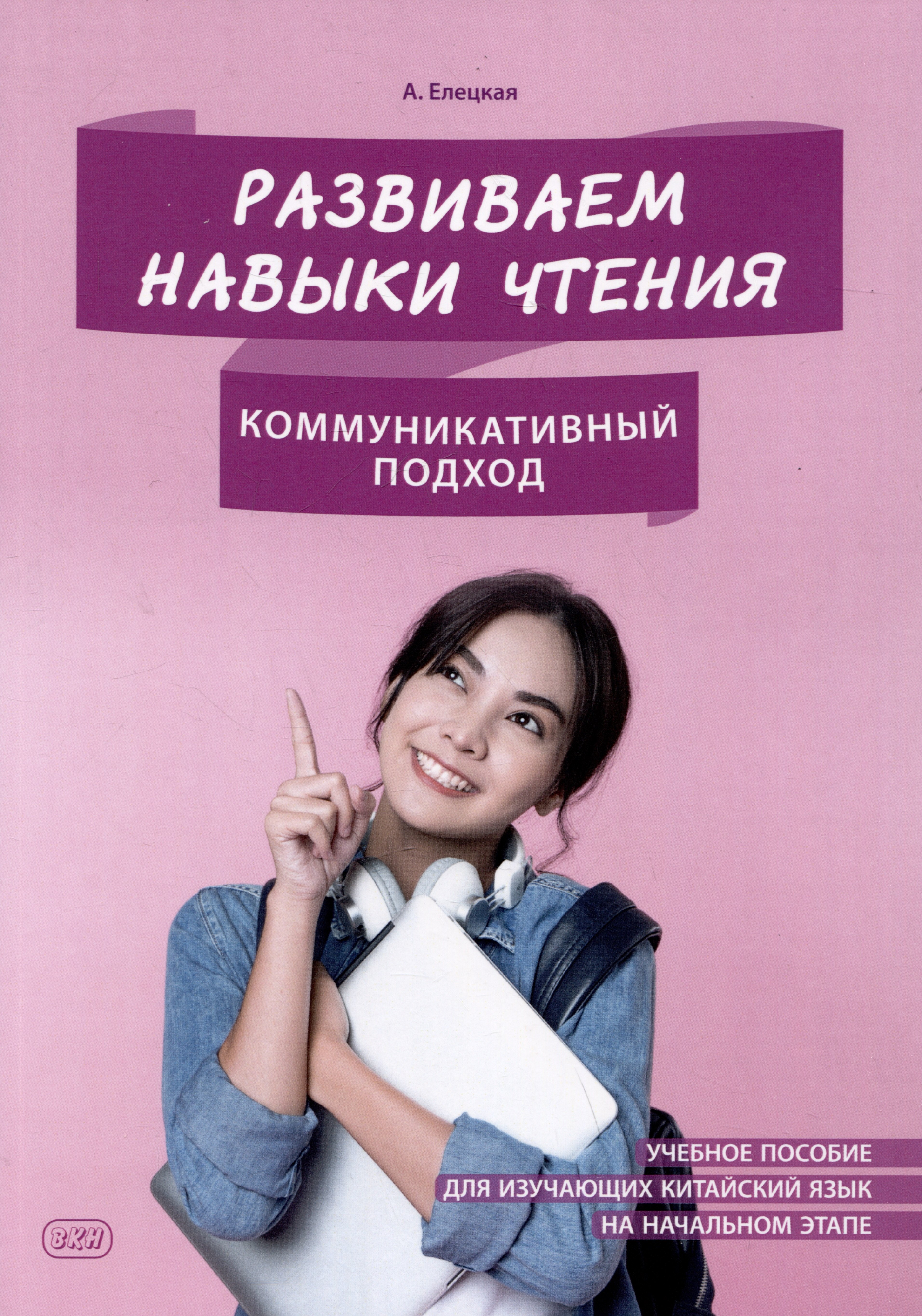 Сергеевна Елецкая Анна: Развиваем навыки чтения: коммуникативный подход: учебное пособие для изучающих китайский язык на начальном этапе