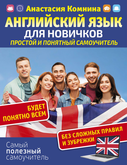 А. А. Комнина: Английский для новичков. Простой и понятный самоучитель