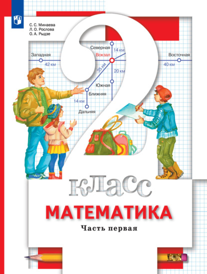 А. О. Рыдзе: Математика. 2 класс. 1 часть