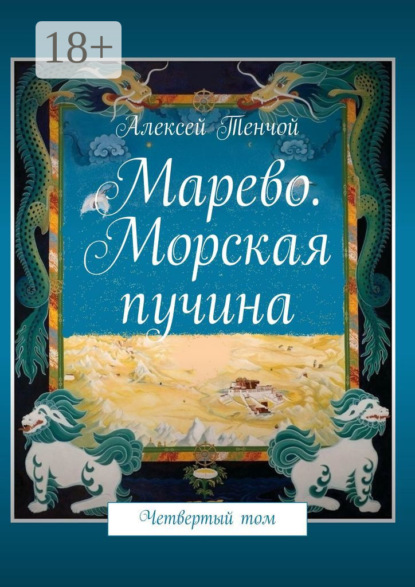 Тенчой Алексей: Марево. Морская пучина. Четвертый том