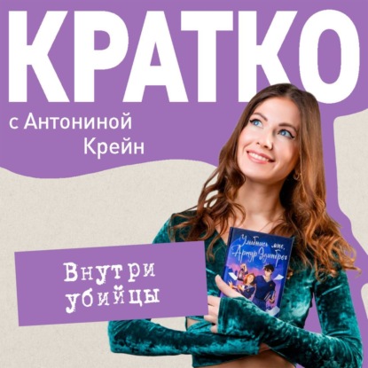 Крейн Антонина: КРАТКО: Внутри убийцы