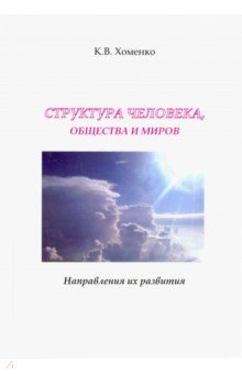 Хоменко Константин Валерьевич: Структура человека, общества и миров. Направления их развития