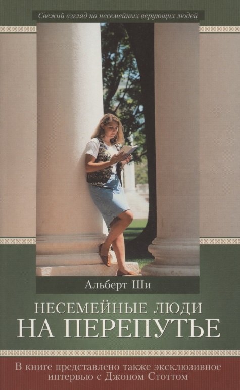 Альберт Ши: Несемейные люди на перепутье