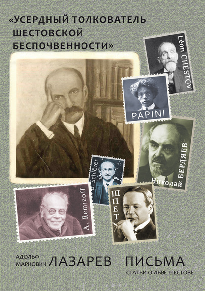 М. А. Лазарев: «Усердный толкователь шестовской беспочвенности»: Адольф Маркович Лазарев. Письма. Статьи о Льве Шестове