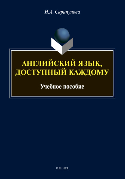 А. И. Скрипунова: Английский язык, доступный каждому